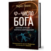 Ливио Марио: φ - Число Бога. Золотое сечение - формула мироздания