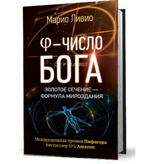 Ливио Марио: φ - Число Бога. Золотое сечение - формула мироздания