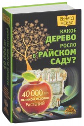 Мейби Ричард: Какое дерево росло в райском саду?