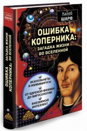 Шарф Калеб: Ошибка Коперника. Загадка жизни во Вселенной