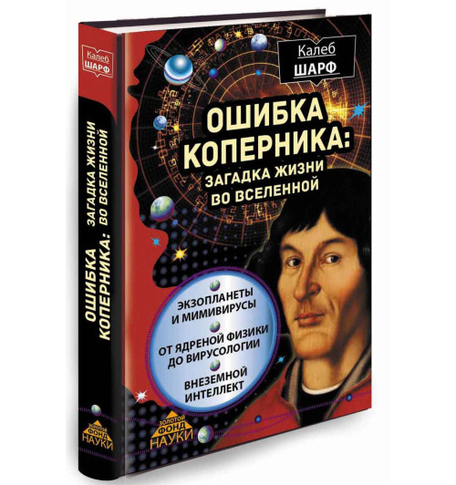 Шарф Калеб: Ошибка Коперника. Загадка жизни во Вселенной