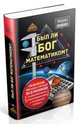 Ливио Марио: Был ли Бог математиком? Галопом по божественной Вселенной с калькулятором, штангенциркулем и таблицами Брадиса