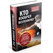 МакГрат Алистер: Кто изобрел вселенную? Страсти по божественной частице в адронном коллайдере и другие истории о науке, вере и сотворении мира