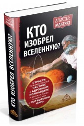 МакГрат Алистер: Кто изобрел вселенную? Страсти по божественной частице в адронном коллайдере и другие истории о науке, вере и сотворении мира