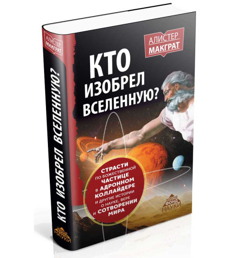 МакГрат Алистер: Кто изобрел вселенную? Страсти по божественной частице в адронном коллайдере и другие истории о науке, вере и сотворении мира