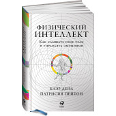 Дэйл Клэр: Физический интеллект. Как слышать свое тело и управлять эмоциями