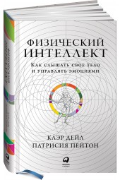 Дэйл Клэр: Физический интеллект. Как слышать свое тело и управлять эмоциями