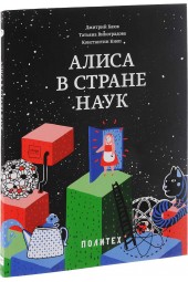 Кноп Константин Александрович: Алиса в Стране наук