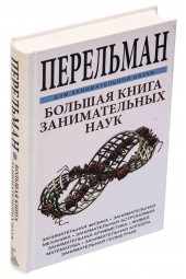 Я. И. Перельман: Большая книга занимательных наук