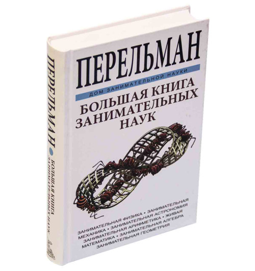 Я. И. Перельман: Большая книга занимательных наук