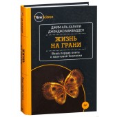 МакФадден Джонджо: Жизнь на грани. Ваша первая книга о квантовой биологии