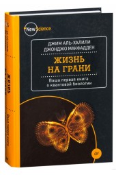 МакФадден Джонджо: Жизнь на грани. Ваша первая книга о квантовой биологии