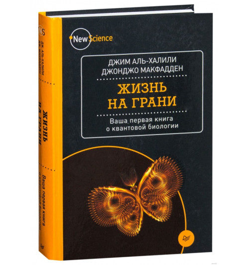 МакФадден Джонджо: Жизнь на грани. Ваша первая книга о квантовой биологии