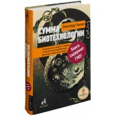 Александр Панчин: Сумма биотехнологии. Руководство по борьбе с мифами о генетической модификации растений, животных и людей