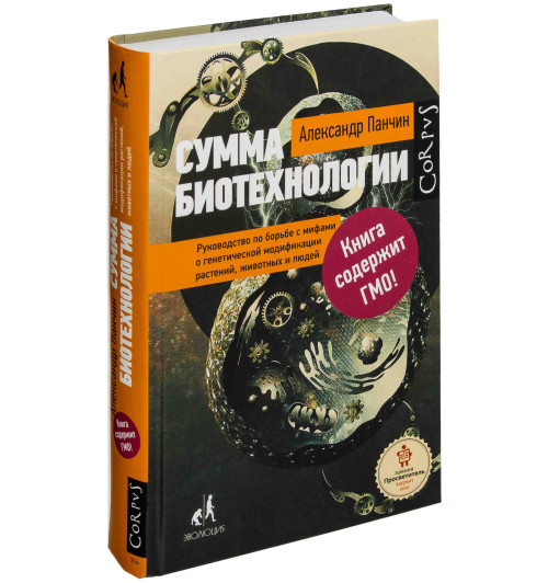 Александр Панчин: Сумма биотехнологии. Руководство по борьбе с мифами о генетической модификации растений, животных и людей