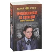 Топильская Елена Валентиновна: Криминалистика по пятницам