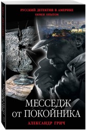 Грич Александр: Месседж от покойника