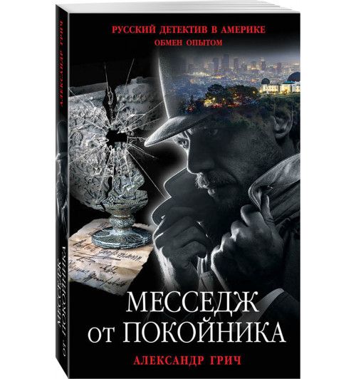 Грич Александр: Месседж от покойника