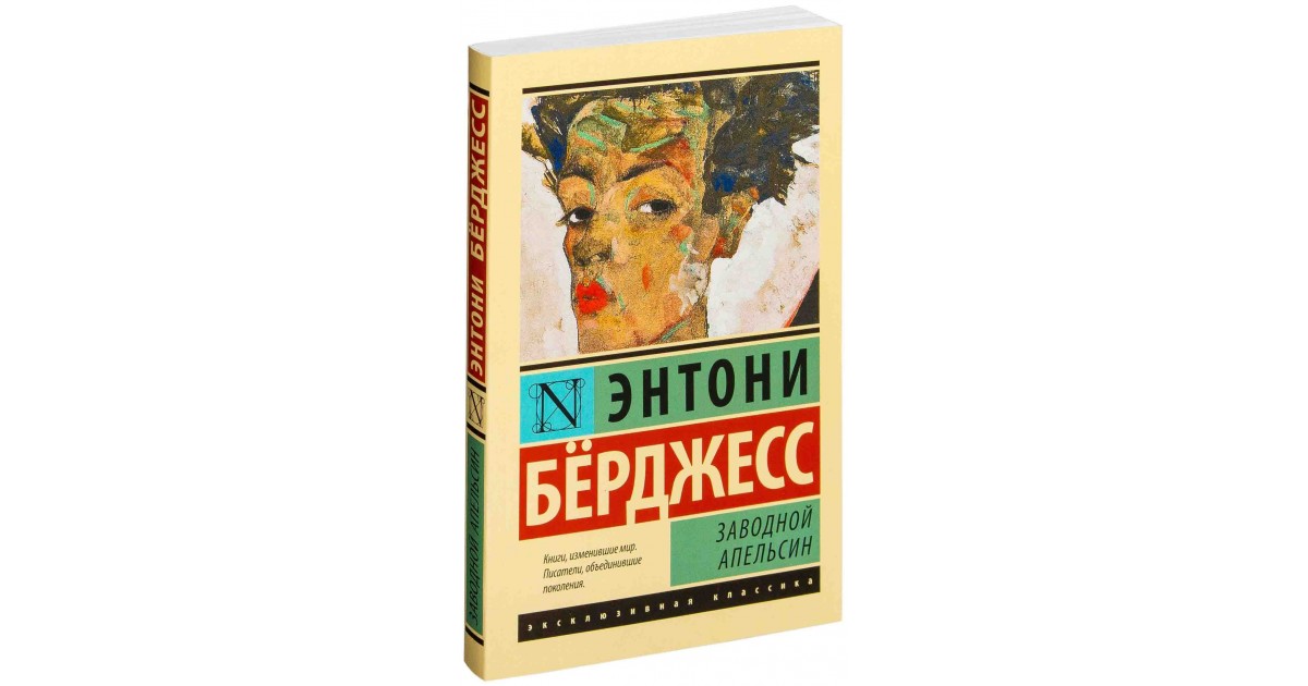 Энтони берджесс книги. Заводной апельсин, Энтони Берджесс, 1962. Энтони Берджесс заводной апельсин эксклюзивная классика. Заводной апельсин Энтони Берджесс книга. Энтони Берджесс обложка заводного апельсина.