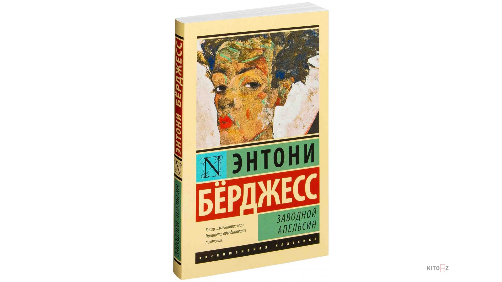 Английский писатель э берджесс характеризовал семью как. Заводной апельсин, Энтони Берджесс, 1962. Энтони Берджесс заводной апельсин эксклюзивная классика. Берджесс э. заводной апельсин обложка. Заводной апельсин Энтони бёрджесс книга.