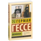 Гессе Герман: Демиан