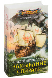 Алексей Переяславцев: Замыкание спирали