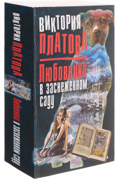 Платова Виктория Евгеньевна: Любовники в заснеженном саду