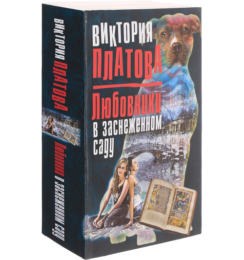 Платова Виктория Евгеньевна: Любовники в заснеженном саду