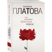 Платова Ольга Валерьевна: Что скрывают красные маки