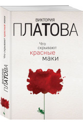 Платова Ольга Валерьевна: Что скрывают красные маки