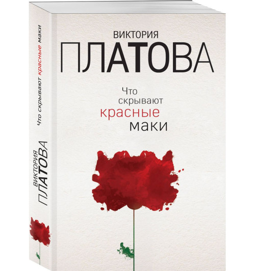 Платова Ольга Валерьевна: Что скрывают красные маки