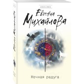 Михайлова Евгения: Ночная радуга