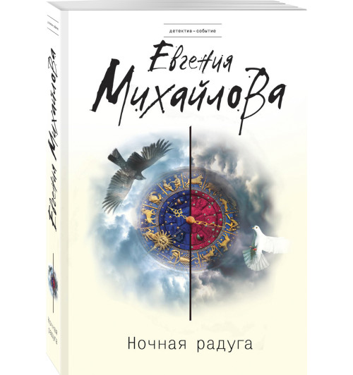 Михайлова Евгения: Ночная радуга