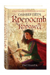 Петч Оливер: Крепость королей. Расплата