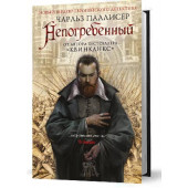 Паллисер Чарльз: Непогребенный