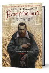 Паллисер Чарльз: Непогребенный