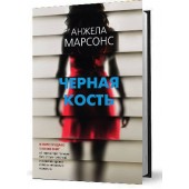 Марсонс Анжела: Черная кость