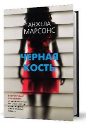 Марсонс Анжела: Черная кость