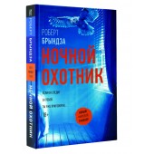 Брындза Роберт: Ночной Охотник