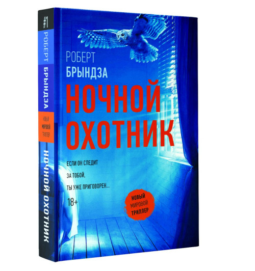 Брындза Роберт: Ночной Охотник