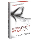 Седдон Холли: Постарайся не дышать Седдон Холли: Постарайся не дышать