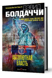 Болдаччи Дэвид: Абсолютная власть