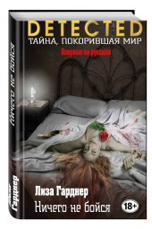 Гарднер Лиза: Ничего не бойся