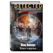 Нойхаус Неле: Живые и мертвые