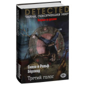 Силла, Бёрлинд Рольф: Третий голос Силла, Бёрлинд Рольф: Третий голос