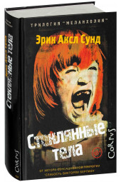 Эрик Аксл Сунд: Стеклянные тела