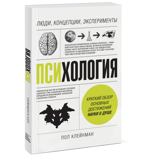 Пол Клейнман: Психология. Люди, концепции, эксперименты