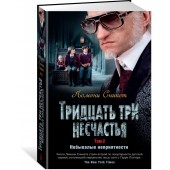 Лемони Сникет: Тридцать три несчастья. Т. 2. Небывалые неприятности