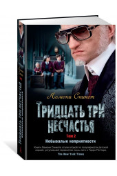 Лемони Сникет: Тридцать три несчастья. Т. 2. Небывалые неприятности