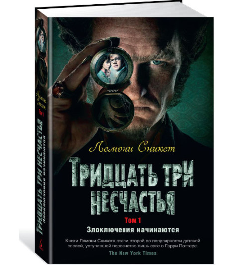  Лемони Сникет: Тридцать три несчастья. Том 1. Злоключения начинаются